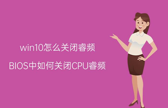 win10怎么关闭睿频 BIOS中如何关闭CPU睿频？